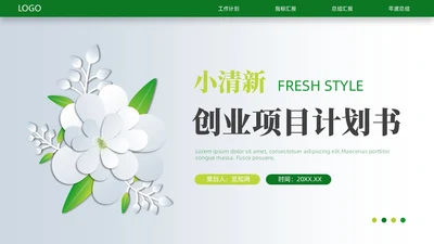 小清新创业项目计划书PPT模板商业计划书