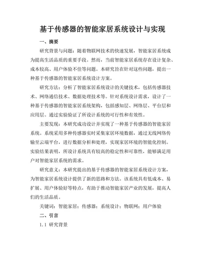 基于传感器的智能家居系统设计与实现