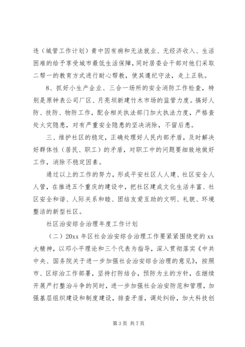 社区治安综合治理年度工作计划.docx