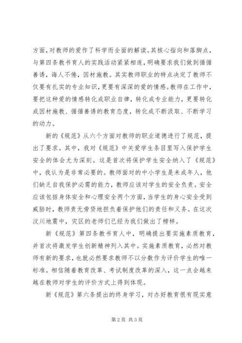 学习新《中小学教师职业道德规范》有感.docx