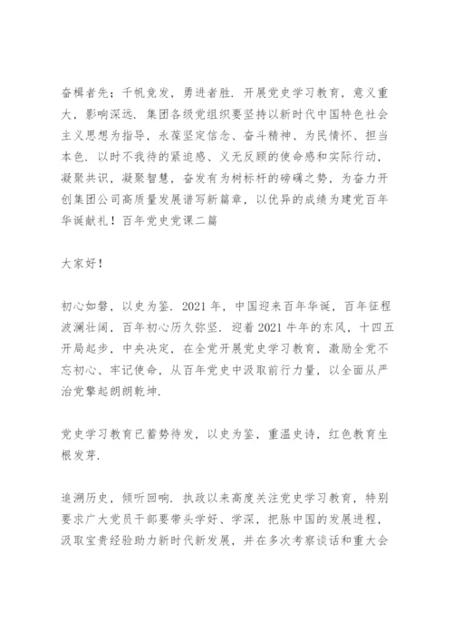 百年党史党课三篇.docx