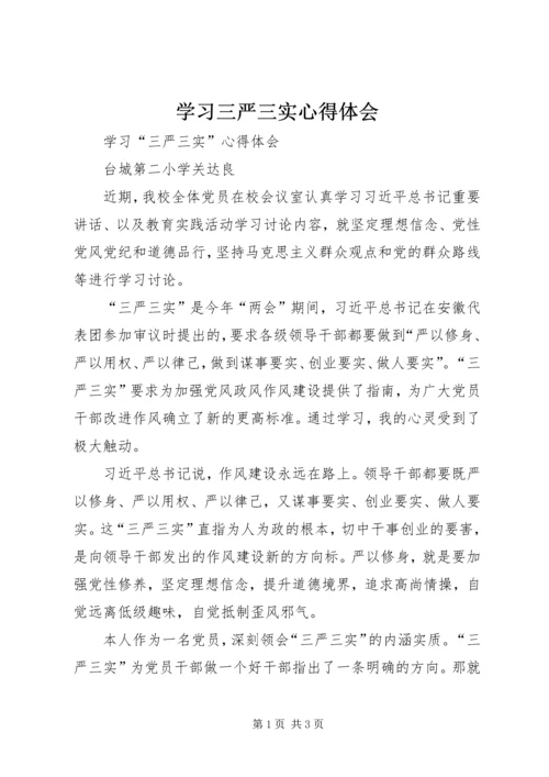 学习三严三实心得体会 (18).docx