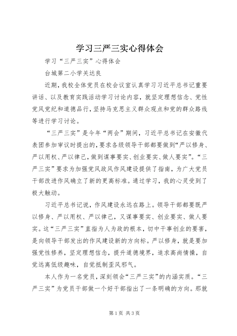 学习三严三实心得体会 (18).docx
