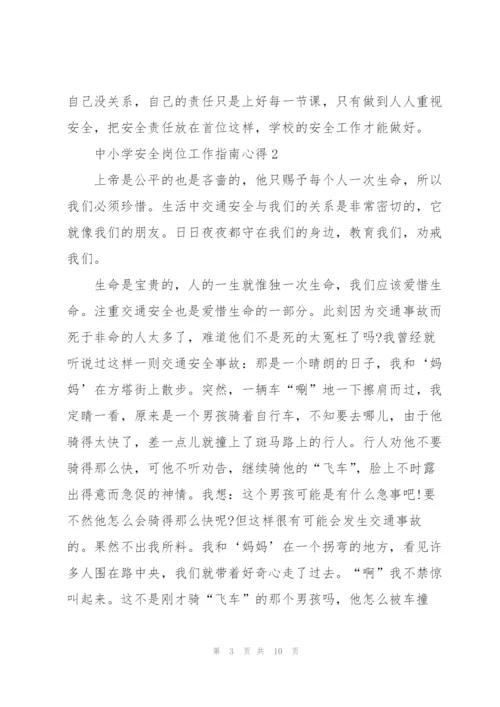 中小学安全岗位工作指南心得5篇.docx