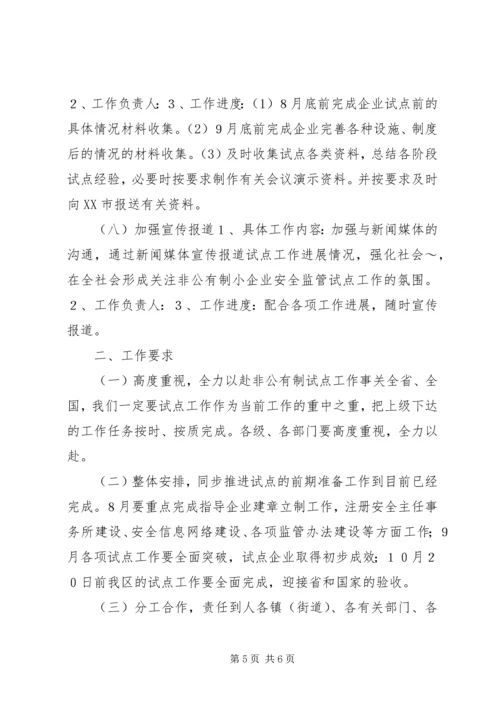 开展非公有制小企业安全生产监督管理试点工作计划 (7).docx