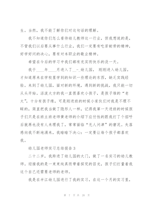 幼儿园老师实习总结报告.docx