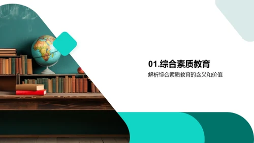 优化四年级综素教育