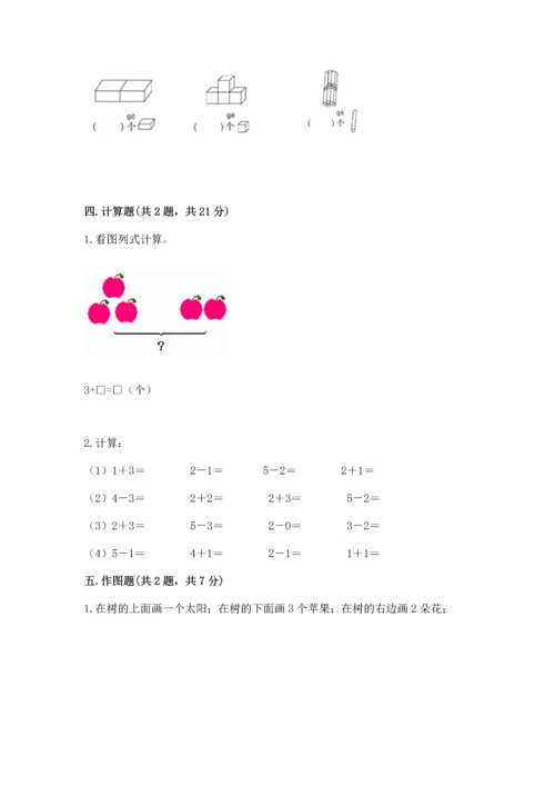 小学一年级上册数学期中测试卷带答案（综合卷）.docx