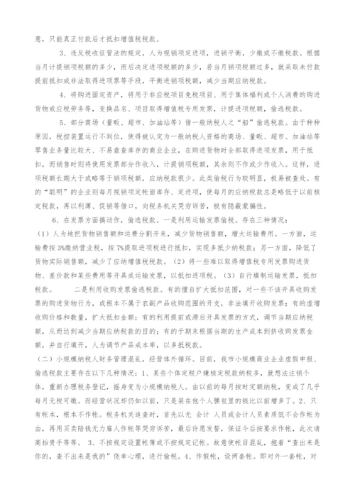浅谈当前税收征管中商业企业偷税手段及防范措施.docx