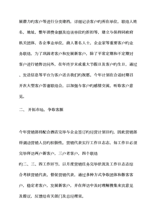 酒店营销工作计划书.docx