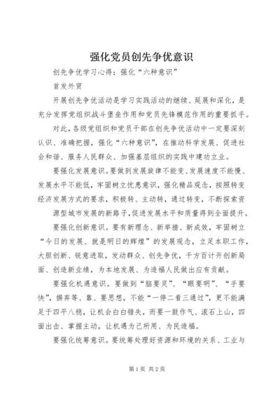 强化党员创先争优意识 (4).docx