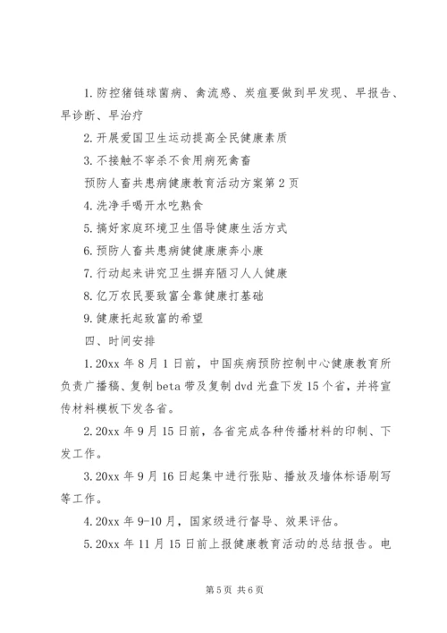 预防人畜共患病健康教育活动方案.docx