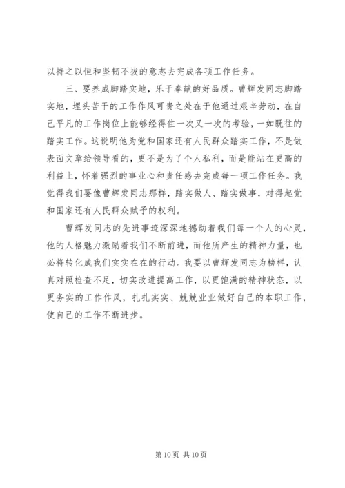 学习曹辉发同志先进事迹心得体会范文5篇.docx