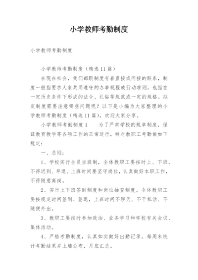 小学教师考勤制度.docx