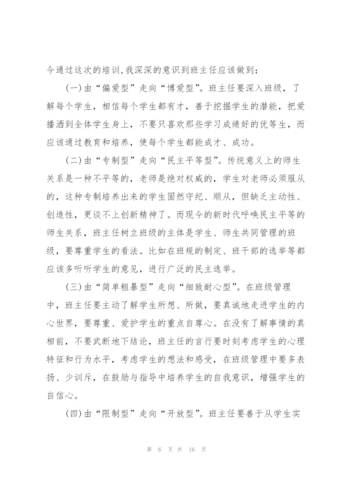 新班主任培训心得体会.docx