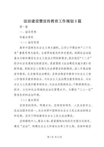 法治建设暨宣传教育工作规划3篇.docx