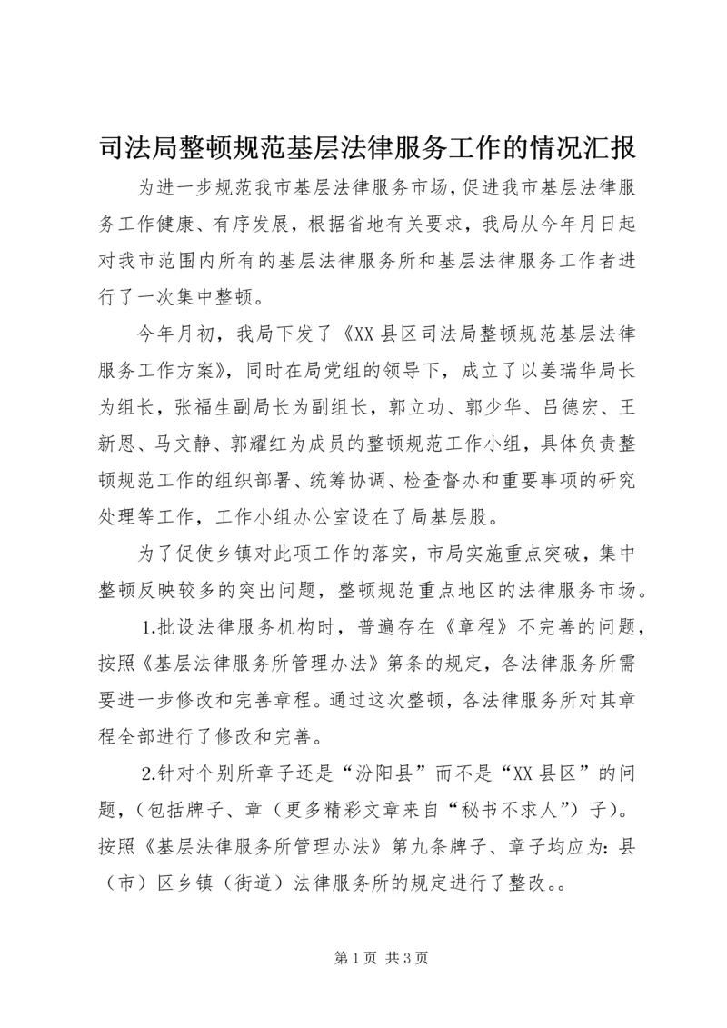 司法局整顿规范基层法律服务工作的情况汇报 (2).docx