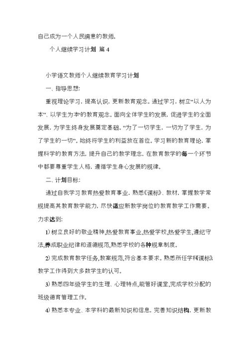 个人继续学习计划6篇