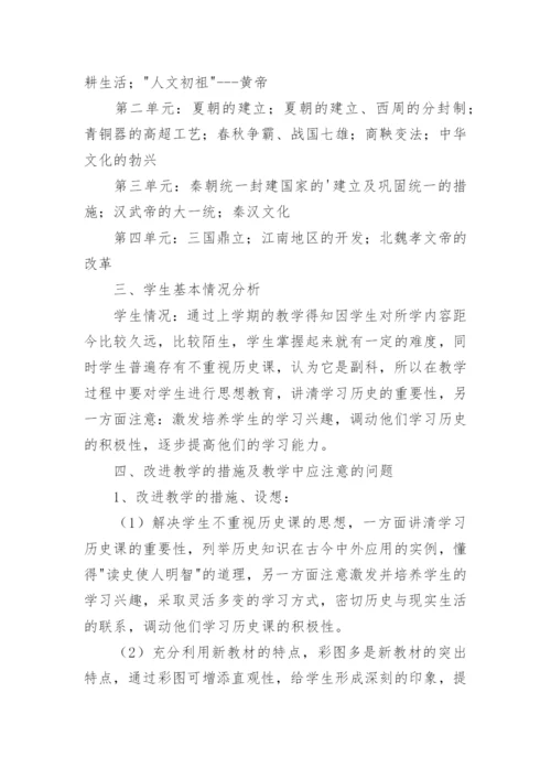 初一历史教学计划计划.docx