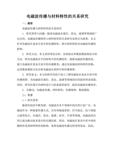 电磁波传播与材料特性的关系研究