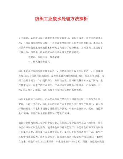 2022《安全管理论文》之纺织工业废水处理方法探析.docx