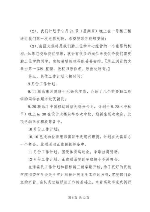 生活委员的工作计划和目标.docx