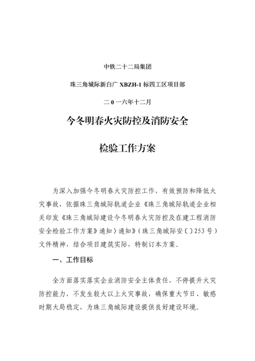 今冬明春火灾防控及消防安全检查工作专业方案.docx