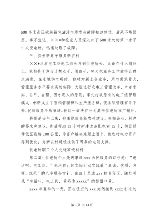 供电所职工个人先进事迹材料.docx