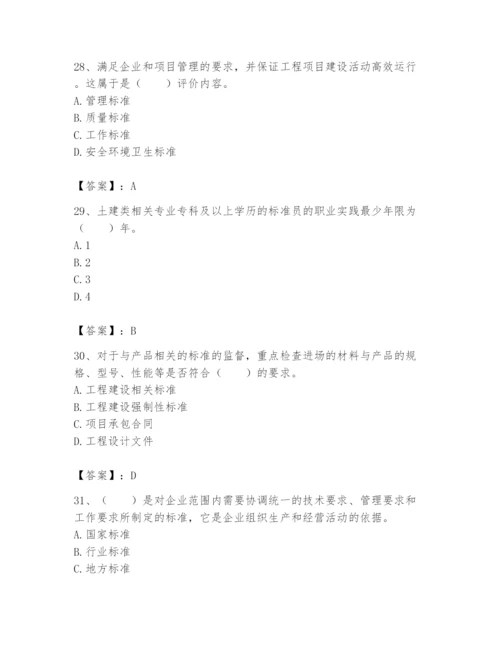 2024年标准员之专业管理实务题库及完整答案（各地真题）.docx