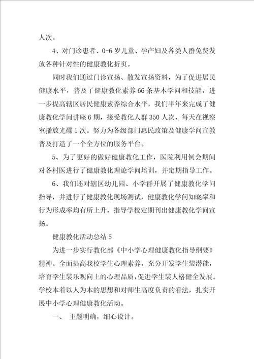 健康教育活动总结通用5篇