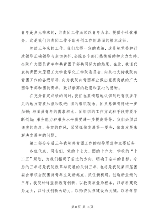 学院第四次团代会报告 (2).docx