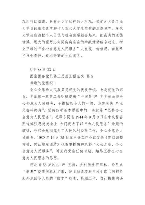 医生预备党员转正思想汇报范文.docx