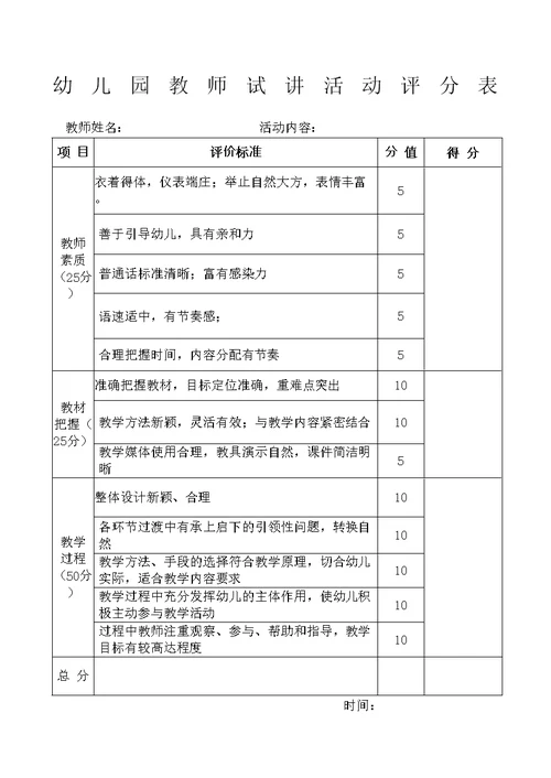 幼儿园教师试讲活动评分表