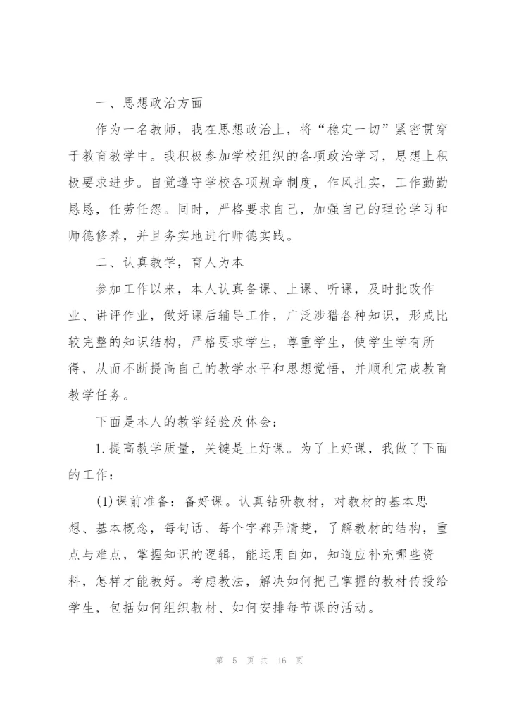 思政教师工作总结报告5篇.docx
