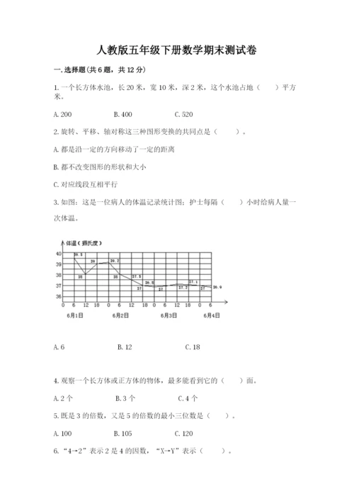 人教版五年级下册数学期末测试卷附参考答案【巩固】.docx