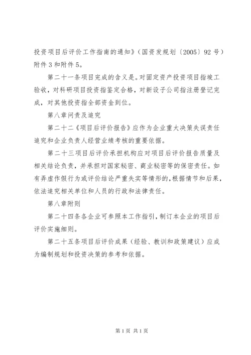 广西壮族自治区人民政府国有资产监督管理委员会监管企业投资项目后评价工作指引.docx