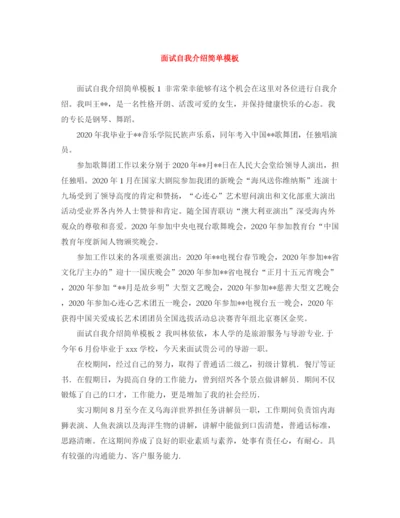 精编之面试自我介绍简单模板.docx
