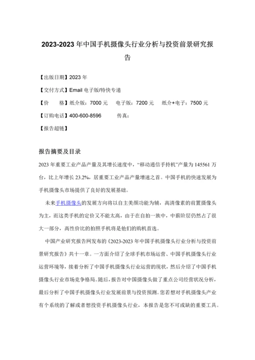中国手机摄像头行业分析与投资前景研究报告.docx
