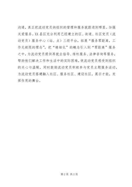 流动党员信息采集学习材料.docx