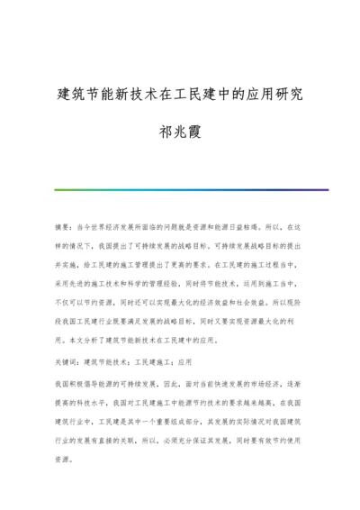 建筑节能新技术在工民建中的应用研究祁兆霞.docx