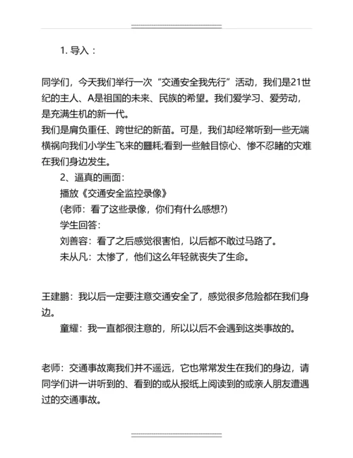 《交通安全教育》主题班会教案名师教案.docx