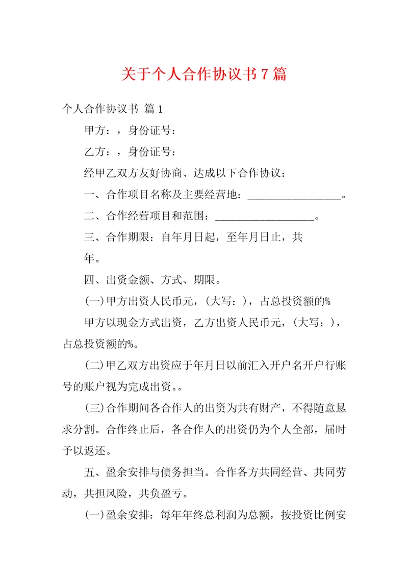 关于个人合作协议书7篇