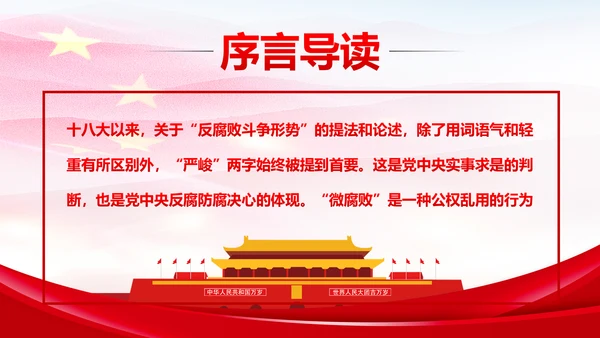 微腐败反腐倡廉从严治党廉洁从业微党课PPT模板