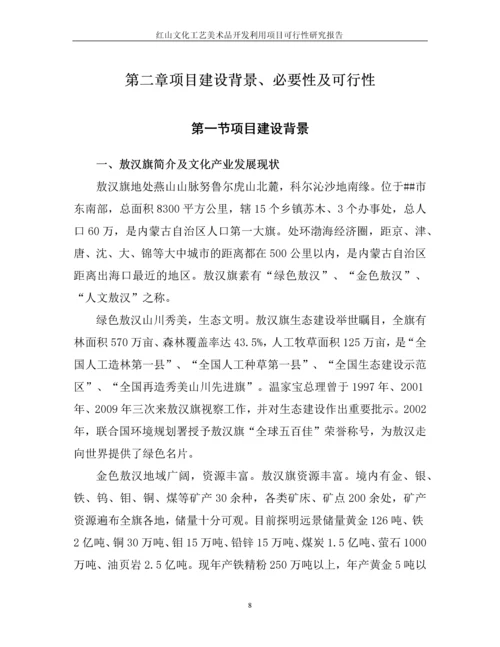 红山文化工艺美术品开发利用可行性研究报告.docx