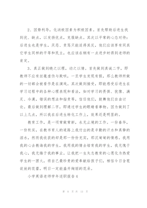 小学英语老师学年述职报告.docx