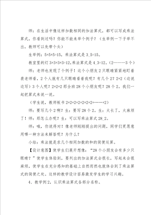 二年级数学乘法的初步认识说课稿