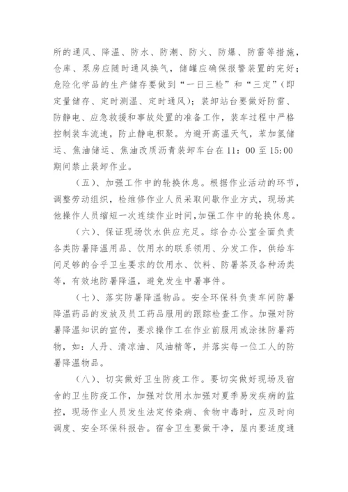 夏季施工防暑降温应急预案.docx