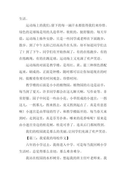 我爱我的母校作文.docx