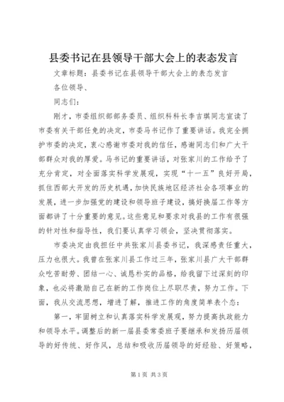 县委书记在县领导干部大会上的表态发言.docx