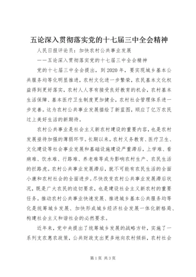五论深入贯彻落实党的十七届三中全会精神.docx